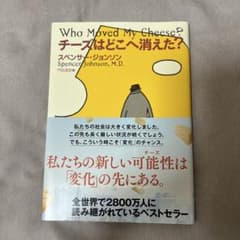 チーズはどこへ消えた？ スペンサー・ジョンソンのサムネイル