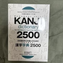 KANJI dictionary 2500のサムネイル