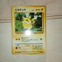 ピカチュウ ○ 第2弾拡張パック ポケモンジャングル 旧裏 ポケモン
