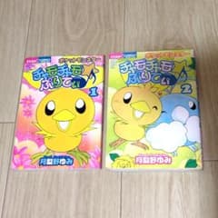 ポケットモンスター チャモチャモ・ぷりてぃ 1巻 2巻 初版、月梨野ゆみ