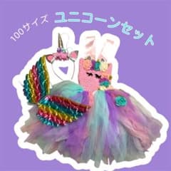 めぐ様専用♡ユニコーンドレスセット♡100サイズのサムネイル