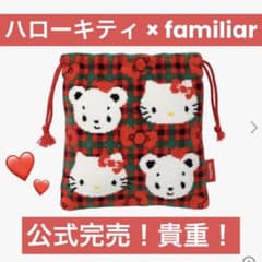 ハローキティ × familiar】公式完売！シェニール織巾着 赤系チェック