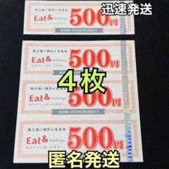 イートアンド　株主優待　４枚　2000のサムネイル