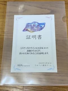 乃木フェス【遠藤さくら】直筆サイン入りミニのぼりセット　証明書付きのサムネイル