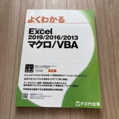 Excel 2019/2016/2013 マクロ/VBAのサムネイル