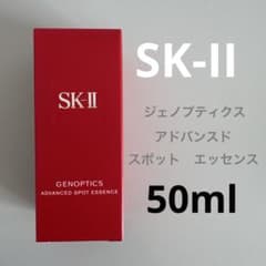 新品未使用！SK-II⭐︎ジェノプティクスアドバンスドスポット