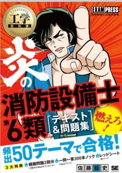 工学教科書 炎の消防設備士第6類 テキスト&問題集のサムネイル
