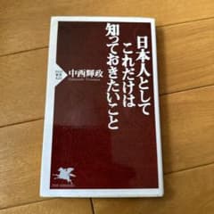 日本人としてこれだけは知っておきたいことのサムネイル