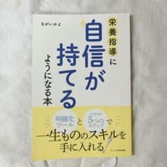 栄養指導に自信が持てるようになる本のサムネイル
