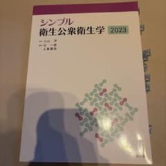 シンプル衛生公衆衛生学2023のサムネイル