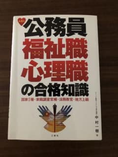 公務員福祉職・心理職の合格知識 : 国家1種・家裁調査官補・法務教官・地方上級のサムネイル