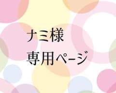 ナミ様　ウィッグオーダーページのサムネイル
