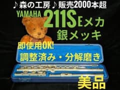 中古フルート専門店‼️部活応援‼️ヤマハフルート YFL211S Eメカ