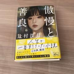 傲慢と善良のサムネイル