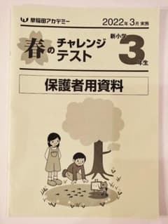 早稲田アカデミー 春のチャレンジテスト 新小学3年生 2022年3月実施