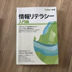情報リテラシー 入門編 Windows 11/Office 2021対応のサムネイル