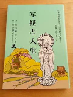 写経と人生 幸福へのテキスト 般若心経の世界 橘香道 - メルカリ