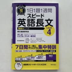 短期で攻める スピード英語長文 Level 4 - メルカリ