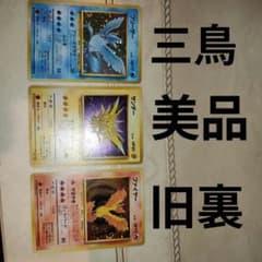 フリーザー サンダー ファイヤー 旧裏 三鳥 ポケモンカード - メルカリ