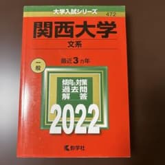 関西大学 2022年版 赤本のサムネイル