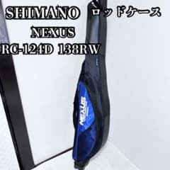 シマノ NEXUS ロッドケース RC-124D 138RW SHIMANO | Mercari