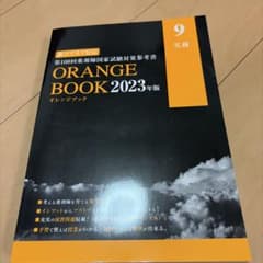 ORANGE BOOK 2023年版 第108回のサムネイル