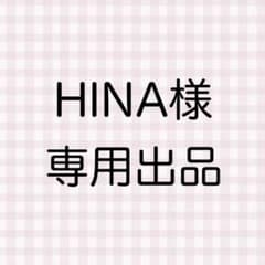HINA様 専用出品のサムネイル