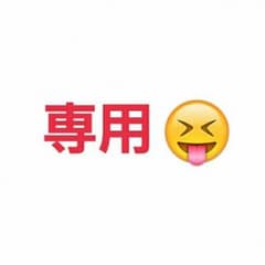 たんワさん専用のサムネイル