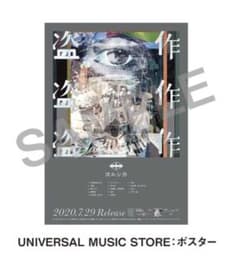 ヨルシカ 盗作 特典 B2ポスター - メルカリ