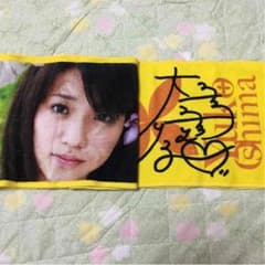 大島優子 スポーツタオルのサムネイル
