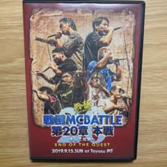 戦極 MCBATTLE 第20章 本戦 そして伝説へ END OF THE Q…のサムネイル