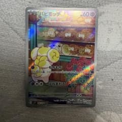 ポケモンカードゲーム パピモッチARのサムネイル
