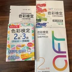 色彩検定2級 テキスト 過去問 参考書のサムネイル