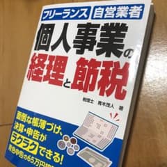 個人事業の経理と節税 フリーランス・自営業者のためのカンタン経理事務 〔201…のサムネイル