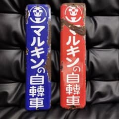 J*ん様 レトロ アンティーク ホーロー看板 醤油 マルキン 両面樽イラスト 形 ホーロー看板 マルキン自転車 琺瑯看板 2枚 昭和レトロ - メルカリ