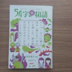 54字の音の物語 PHP研究所のサムネイル