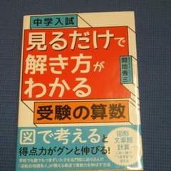 中学入試 見るだけで解き方がわかる受験の算数のサムネイル