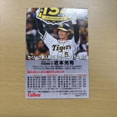 カルビー プロ野球チップス 近本光司 阪神タイガースのサムネイル