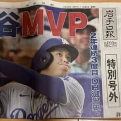 大谷 MVP 岩手日報 特別号外のサムネイル
