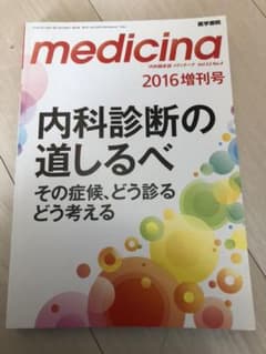 medicina 2016年 4月号 増刊号 内科診断の道しるべのサムネイル