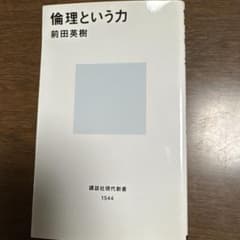 倫理という力のサムネイル