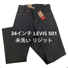 34インチ LEVIS 501未洗い リジット ストレート 501 34インチ LEVIS 501未洗い リジット ストレート 501 - メルカリ