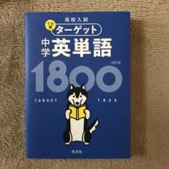 高校入試 でる順ターゲット 中学英単語1800のサムネイル
