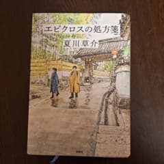 エピクロスの処方箋 夏川草介のサムネイル