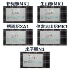 【5駅セット】JR伯備線 マルス入場券のサムネイル
