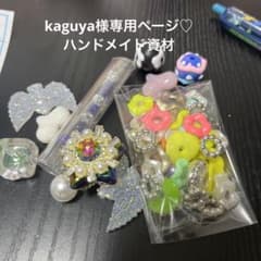 kaguya様専用ページ♡ ハンドメイド資材のサムネイル