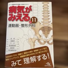 病気がみえる vol.11 運動器・整形外科のサムネイル
