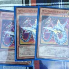 遊戯王 サイバードラゴン ドライのサムネイル
