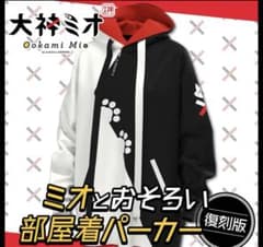 大神ミオ 100万人記念 ミオとおそろい部屋着パーカー (復刻版) 未使用 大神ミオ 100万人記念 ミオとおそろい部屋着パーカー(復刻版
