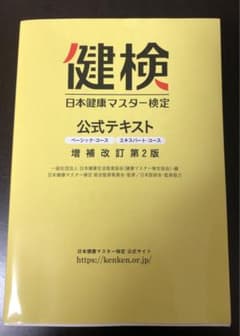 健検　日本健康マスター検定公式テキスト 増補改訂第2版のサムネイル